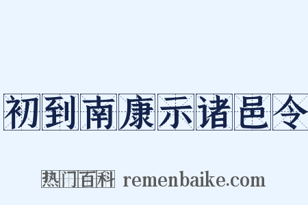 初到南康示诸邑令是什么意思的图片